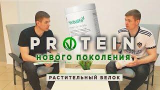 Новая Протеиновая смесь от Гербалайф. Честный отзыв. Веганы для вас будет идеально.