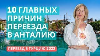 Жизнь в Турции 2022 I Переезд в Турцию на ПМЖ - 10 главных причин