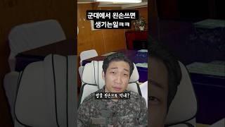 군대에서 왼손을 쓴다고?? (과거vs현재)