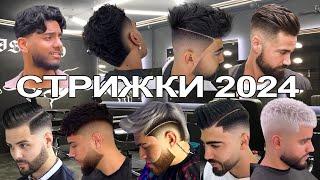 FASHIONABLE MEN'S HAIRCUTS OF 2024