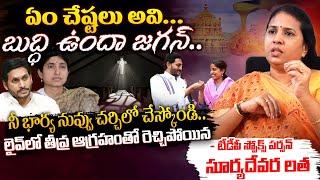 TDP Spokesperson Suryadevara Latha Sensation Comments On Jagan &YS Bharathi Reddy On Tirumala Laddu?