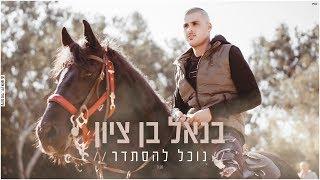 בנאל בן ציון - נוכל להסתדר | Benel Ben Zion