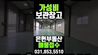 가성비 좋은 보관창고임대#창고임대 #보관창고