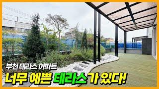 [부천테라스아파트](A-30905) 도심속 나만의 정원테라스 다 꾸며져 있는 집 오시기만 하면 되요~ 신중동 생활권 너무 편리합니다! 부천 약대동 [부천신축아파트]