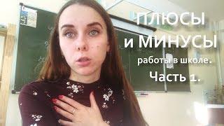 Будни училки! Выпуск 14. Плюсы и минусы работы в школе! #youtube #shorts