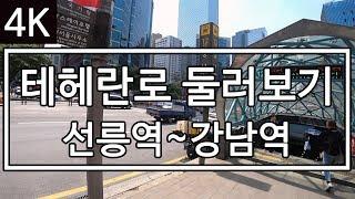 [4K] [미스터 로드뷰 Mr. Road View] 44화 | 평일 오전의 테헤란로 둘러보기 (선릉역~강남역)