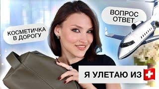 СОБИРАЙСЯ СО МНОЙ/Легкий макияж ️ Вопрос/Ответ