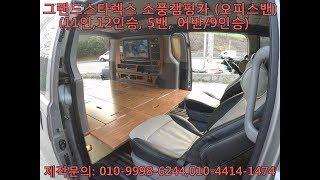 저렴한 캠핑카제작업체 낚시캠핑 오피스밴캠핑 구조변경