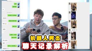浪迹复盘聊天记录，机器人阿杰系统升级！丨兩性丨戀愛丨浪迹情感
