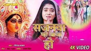 सजनवा घरे आजा हो | #Snigdha Sarkar #ritusingh  | Jai Maa Tarachandi | Full 4K | New Bhojpuri Song