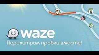 Waze - социальный навигатор !!!