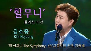 김호중 ‘할무니' 클래식 버전, 더심포니 KBS교향악단 협연