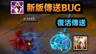 新版传送BUG：尸体也能TP复活，金蝉脱壳连招回归！