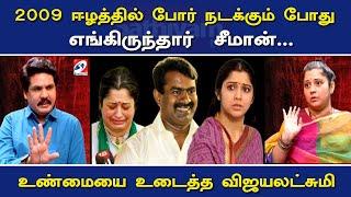 2009 ஈழத்தில் போர் நடக்கும் போது எங்கிருந்தார்  சீமான்.  உண்மையை உடைத்த விஜயலட்சுமி| Nerukku Ner