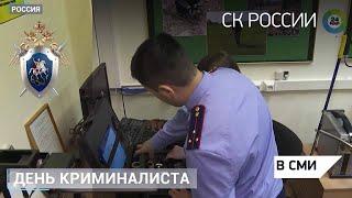 Сюжет телеканала «МИР»:ко Дню образования криминалистической службы