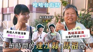 [ENG]《哈哈台地區的街訪》縣市最終章！上班時間的「連江縣 馬祖」閒人。晚上都在生小孩？馬祖高粱酒大勝金門？【哈哈台】