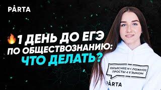 1 день до ЕГЭ. Что ждать на ЕГЭ по обществу? | Обществознание PARTA