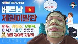 [10화] 다낭 이발소를 가다! 5편 재웅월드 베트남 먹방 브이로그 여행꿀팁