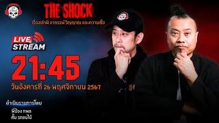 Live ฟังสด เดอะช็อค | พี่ป๋อง - ตั้ม รถขนไม้ | วัน อังคาร ที่ 26 พฤศจิกายน  2567 | The Shock 13