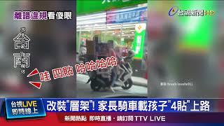 改裝「層架」！ 家長騎車載孩子「4貼」上路