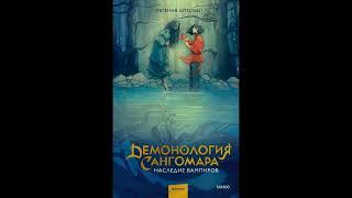 Купить книгу.  Эпическая сага . Демонология Сангомара. #shorts