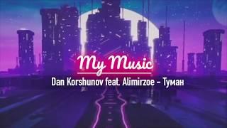 Dan Korshunov feat. Alimirzoe - Туман | 2018 Премьера