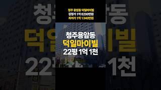 청주 용암동 덕일마이빌 아파트 22평 전세가로 내집마련(청주아파트매매)