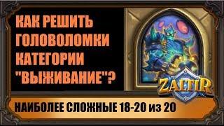 ГОЛОВОЛОМКИ "ВЫЖИВАНИЕ". КАК ПРОЙТИ САМЫЕ СЛОЖНЫЕ. "ПРОЕКТЫ БУМНОГО ДНЯ" HEARTHSTONE