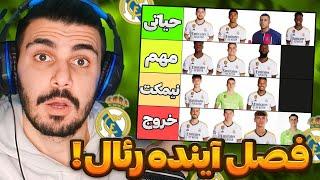  رئال مادرید زیر ذره بین : تمام شایعات نقل و انتقالات فصل بعد و جایگاه بازیکنان این فصل