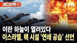 [에디터픽] 이란 하늘이 열려있다…이스라엘, 방공망 무력화 틈타 핵 시설 '연쇄 공습' 선언 / YTN