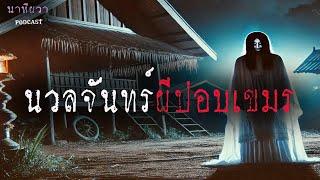 ผีปอบเขมร นางนวลจันทร์  (ใหม่/จบในตอน ) | ล้อมวง เล่าเรื่องผี Ep.1417