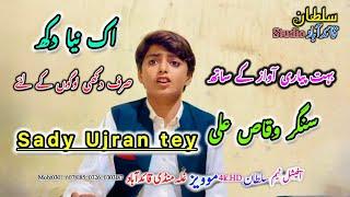 Sady ujran  Tey  New Song by (singer Waqas Ali )