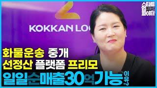 화물운송 중개 선정산 플랫폼 프리모 만든 곳간로지스, 일일 순매출 30억이 가능한 이유는? [스타트업 투자 파이터 - 스투파] 한국여성벤처협회 쉬벤처스 2기