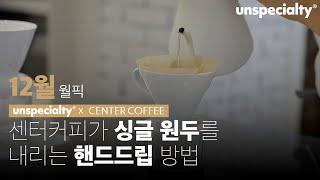 센터커피 싱글오리진 원두를 내리는 방법