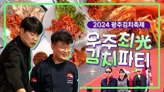 흑백요리사 셰프들도 함께한 우주최光 김치파티 | 제31회 광주김치축제