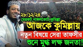 28/12/2024 Amir Hamza Waz | আজকে কুমিল্লায় নতুন বিষয়ে সেরা তাফসীর | Amir Hamza New Waz 2024