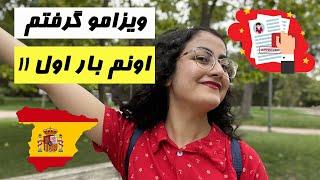 من چجوری ویزای تحصیلی اسپانیا رو گرفتم؟ بدون ریجکتی !!!! 