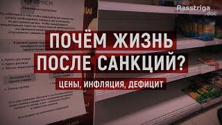 Почём жизнь после санкций? Цены, инфляция, дефицит / Rasstriga.doc