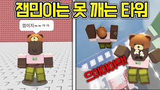 [로블록스]잼민이는 못깨는 타워?! 좋아요보다 싫어요가 더 많은 맵이라고?ㅋㅋㅋㅋㅋ 껌이지! Roblox