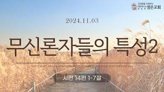 241103ㅣ주일예배ㅣ무신론자들의 특성2ㅣ시편 14편1-7절