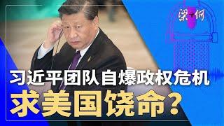 习近平自爆政权危机，求美国饶命？川普抓到北京命门 | #梁+何（393）