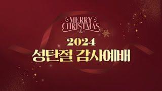 [2024 성탄절감사예배] 가장 놀라운 선물 교환 I 요 1:14, 3:16, 엡 2:8, 마 2:11 I 주승중 목사 I 2024.12.25