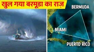 बरमूडा ट्रायंगल का रहस्य क्या है ? Case study of Bermuda Triangle