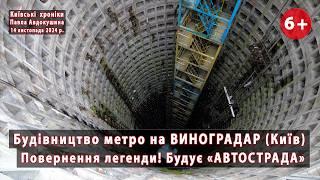 #16. МЕТРО на ВИНОГРАДАР (Київ). Повернення легенди! Будівництво відновилося.14.11. 2024