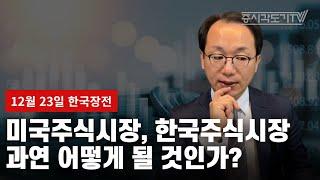 [한국장전] 미국주식시장, 한국주식시장 과연 어떻게 될 것인가?