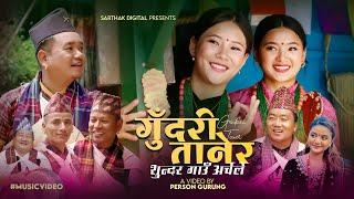 Gudari Tanera | गुँदरी तानेर | Sundar Gau Archale | Prithvi Gurung | Mamata Gurung | Kauda Song 2081