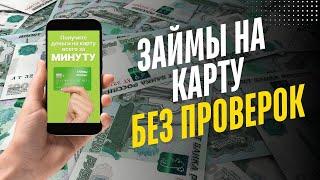 Займы на карту без проверок | Займы онлайн без проверок | Займы онлайн без отказа #займбезпроверок