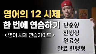 영어 지문 1개로 영어의 12시제 모두 연습하기