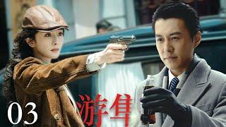 【2025谍战剧】游隼03 | 夫妻合作发电报，军统巡逻车突然出现，结果出大事了！（靳东、杨幂主演
