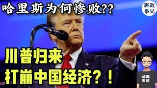 特朗普大胜，打崩中国经济？乌克兰完蛋了？哈里斯为何惨败?  川普上台，将如何搅动世界？